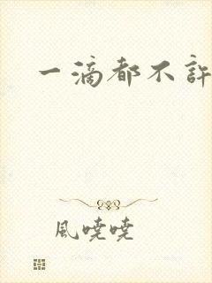 一滴都不许漏