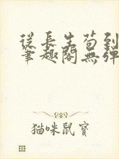 从长生苟到飞升笔趣阁无弹窗