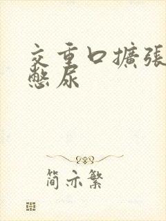 交重口扩张小说憋尿