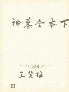 神墓全本下载