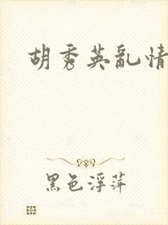 胡秀英乱情