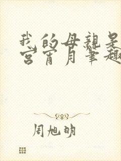 我的母亲是大帝宫宵月笔趣阁封面
