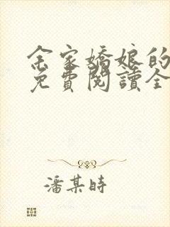余家娇娘的小说免费阅读全文