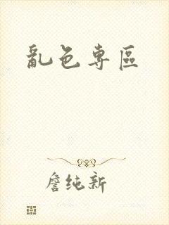 乱色专区