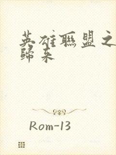 英雄联盟之传奇归来