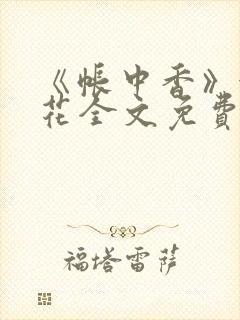 《帐中香》金银花全文免费阅读封面