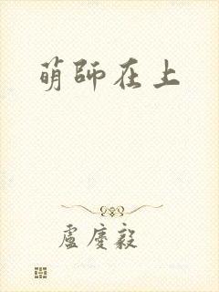 萌师在上