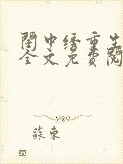 闺中绣重生希昀全文免费阅读
