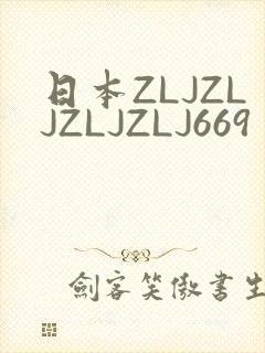 日本ZLJZLJZLJZLJ669