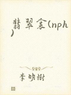 翡翠衾(nph)