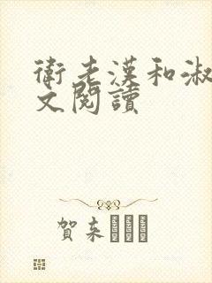 卫老汉和淑蓉全文阅读