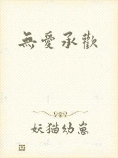 无爱承欢