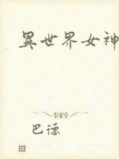 异世界女神传