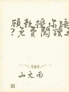 顾教授你睡了吗?免费阅读无弹窗封面