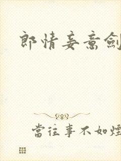 郎情妾意剑