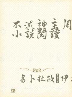 不灭神主周轻羽小说阅读