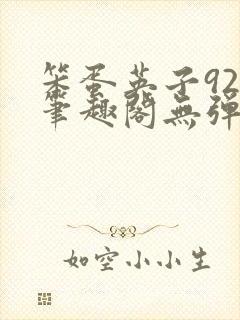 笨蛋英子925笔趣阁无弹窗封面