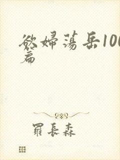 欲妇荡岳100篇