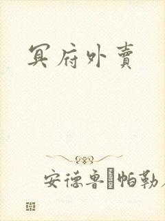 冥府外卖
