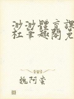 渺渺体育课抓单杠笔趣阁免费