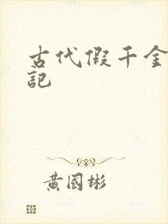 古代假千金挨日记封面
