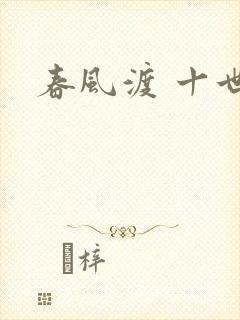 春风渡 十世