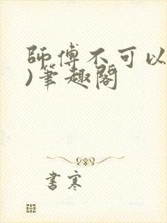 师傅不可以(限)笔趣阁