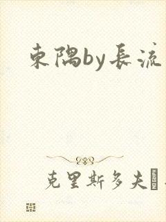 东隅by长流流