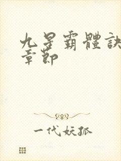 九星霸体诀最近章节封面