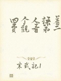 四个人换着来免费观看第二季