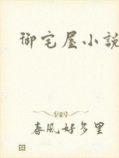 御宅屋小说