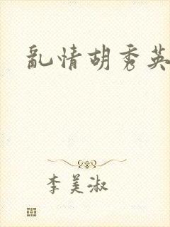 乱情胡秀英