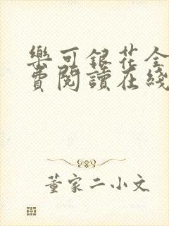 乐可银花全文免费阅读在线