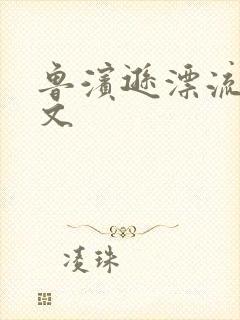 鲁滨逊漂流记全文封面