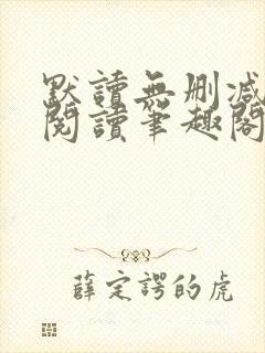 默读无删减全文阅读笔趣阁