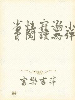 劣性宠溺小说免费阅读无弹窗笔趣阁最新章节封面