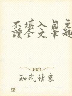 不堪入目免费阅读全文笔趣阁
