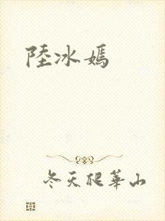 陆冰嫣