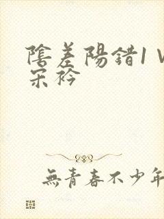 阴差阳错1∨1宋衿