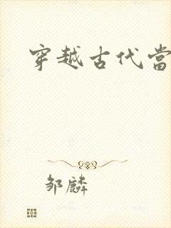 穿越古代当太子