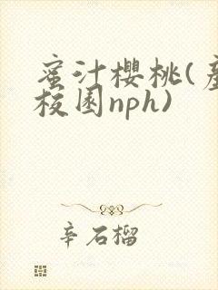 蜜汁樱桃(产奶校园nph)