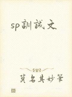 sp训诫文