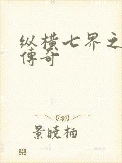 纵横七界之魔帝传奇