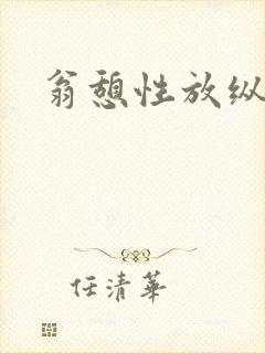 翁憩性放纵交换