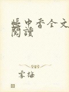 帐中香全文免费阅读
