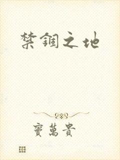 禁锢之地