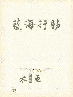蓝海行动