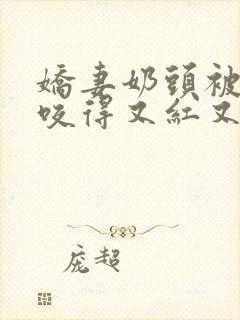 娇妻奶头被领导咬得又红又肿封面
