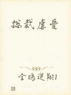 总裁虐爱