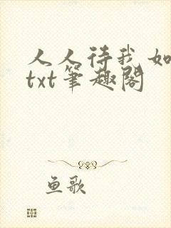 人人待我如炉鼎txt笔趣阁